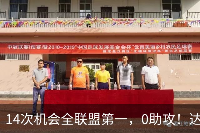 14次机会全联盟第一，0助攻！达洛特该改边锋，还是曼联烂透了？
